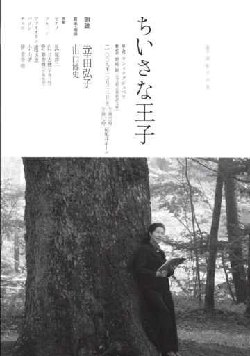 ちいさな王子　原作　サン=テグジュペリ　翻訳　野崎歓