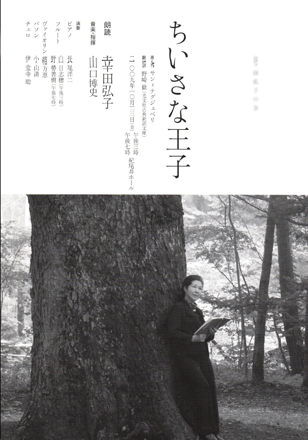 ちいさな王子　原作　サン=テグジュペリ　翻訳　野崎歓